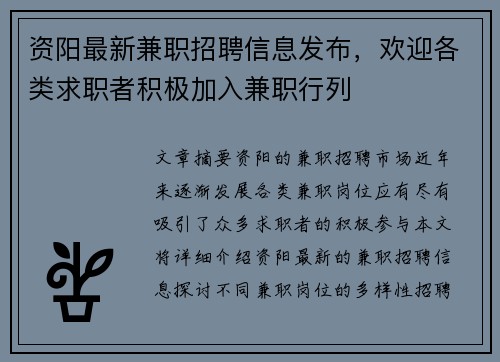 资阳最新兼职招聘信息发布，欢迎各类求职者积极加入兼职行列
