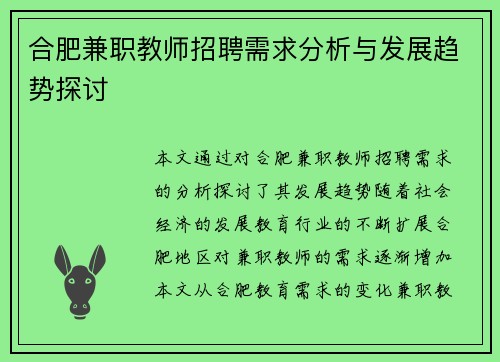 合肥兼职教师招聘需求分析与发展趋势探讨