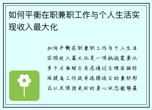 如何平衡在职兼职工作与个人生活实现收入最大化