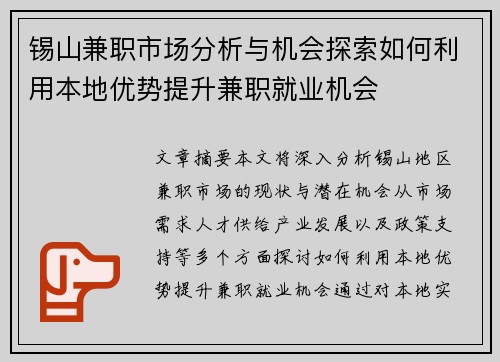 锡山兼职市场分析与机会探索如何利用本地优势提升兼职就业机会