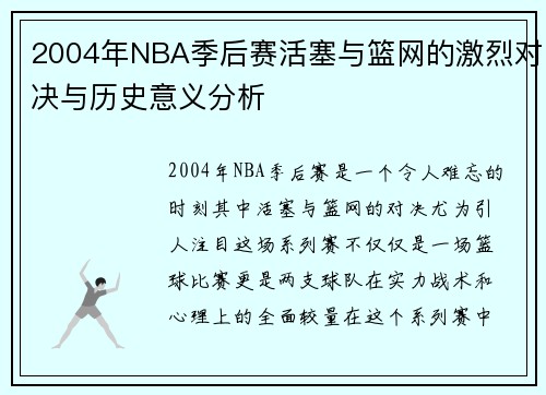 2004年NBA季后赛活塞与篮网的激烈对决与历史意义分析