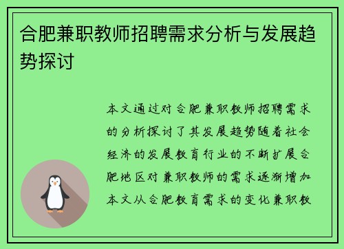 合肥兼职教师招聘需求分析与发展趋势探讨