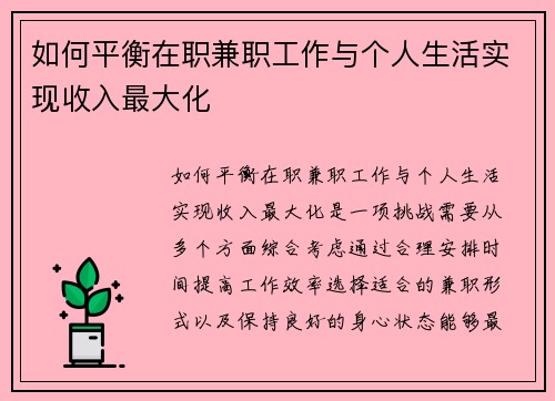 如何平衡在职兼职工作与个人生活实现收入最大化