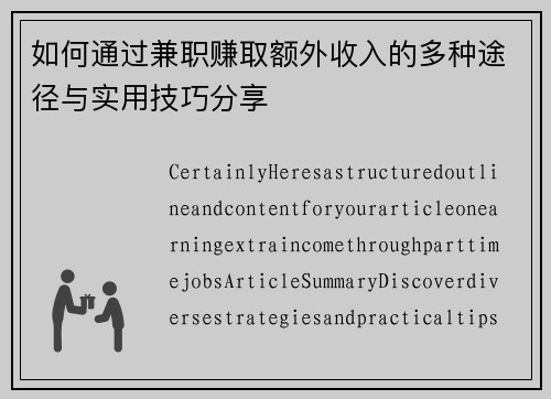 如何通过兼职赚取额外收入的多种途径与实用技巧分享