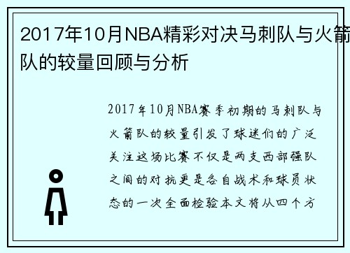2017年10月NBA精彩对决马刺队与火箭队的较量回顾与分析