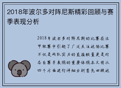 2018年波尔多对阵尼斯精彩回顾与赛季表现分析