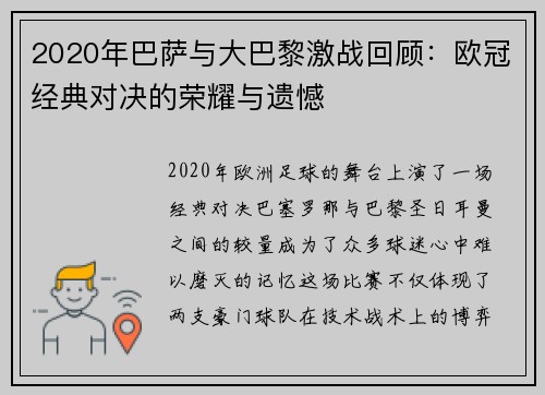 2020年巴萨与大巴黎激战回顾：欧冠经典对决的荣耀与遗憾