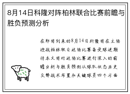 8月14日科隆对阵柏林联合比赛前瞻与胜负预测分析