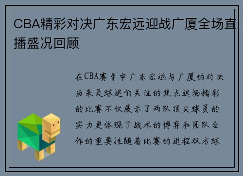CBA精彩对决广东宏远迎战广厦全场直播盛况回顾
