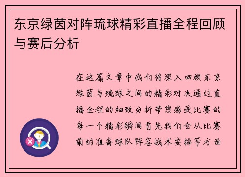东京绿茵对阵琉球精彩直播全程回顾与赛后分析