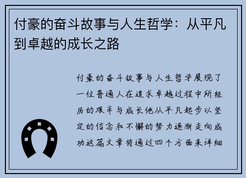 付豪的奋斗故事与人生哲学：从平凡到卓越的成长之路