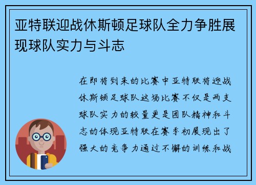 亚特联迎战休斯顿足球队全力争胜展现球队实力与斗志