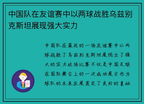 中国队在友谊赛中以两球战胜乌兹别克斯坦展现强大实力