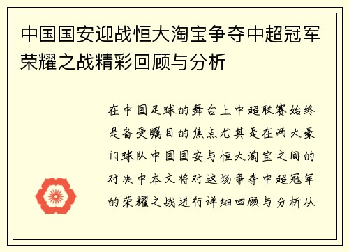 中国国安迎战恒大淘宝争夺中超冠军荣耀之战精彩回顾与分析