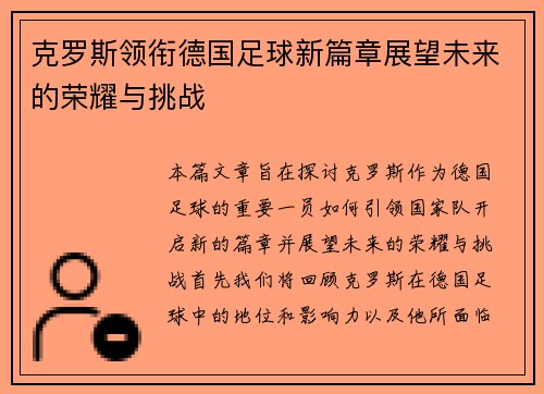克罗斯领衔德国足球新篇章展望未来的荣耀与挑战