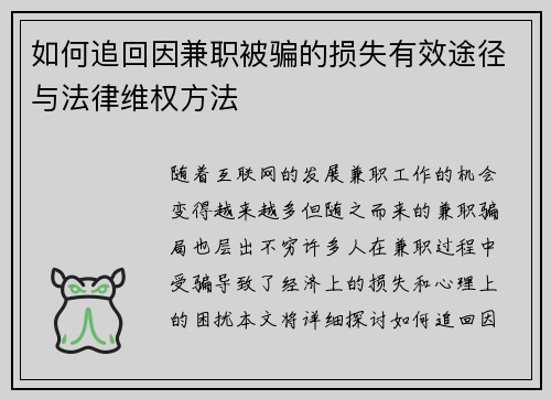 如何追回因兼职被骗的损失有效途径与法律维权方法