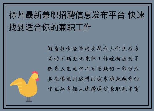 徐州最新兼职招聘信息发布平台 快速找到适合你的兼职工作