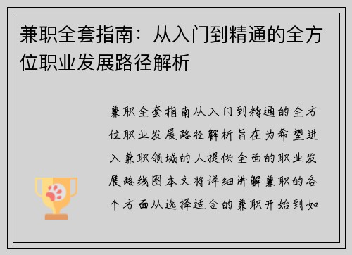 兼职全套指南：从入门到精通的全方位职业发展路径解析