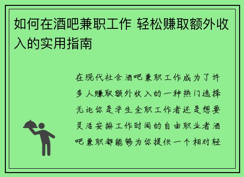 如何在酒吧兼职工作 轻松赚取额外收入的实用指南