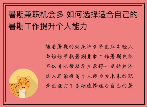 暑期兼职机会多 如何选择适合自己的暑期工作提升个人能力