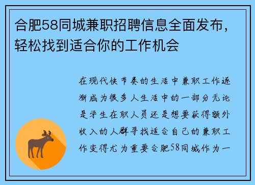 合肥58同城兼职招聘信息全面发布，轻松找到适合你的工作机会