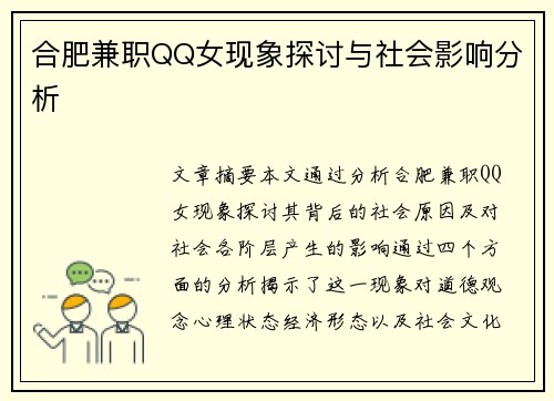 合肥兼职QQ女现象探讨与社会影响分析