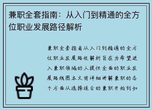兼职全套指南：从入门到精通的全方位职业发展路径解析