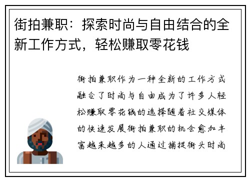 街拍兼职：探索时尚与自由结合的全新工作方式，轻松赚取零花钱