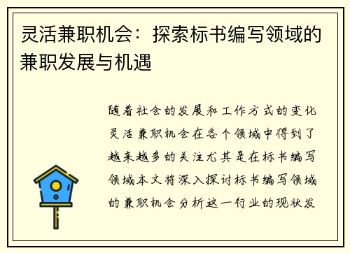 灵活兼职机会：探索标书编写领域的兼职发展与机遇