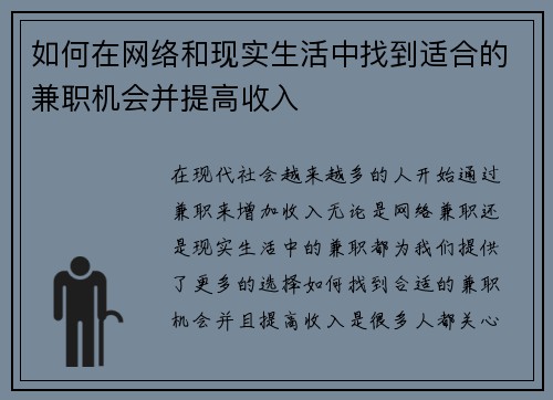 如何在网络和现实生活中找到适合的兼职机会并提高收入
