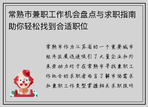 常熟市兼职工作机会盘点与求职指南助你轻松找到合适职位