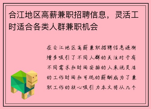 合江地区高薪兼职招聘信息，灵活工时适合各类人群兼职机会