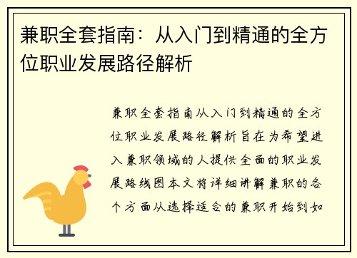 兼职全套指南：从入门到精通的全方位职业发展路径解析