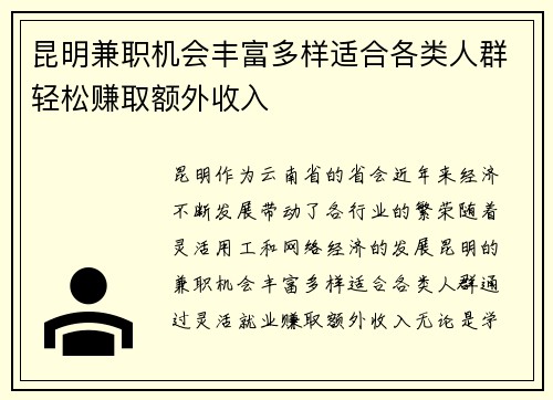 昆明兼职机会丰富多样适合各类人群轻松赚取额外收入