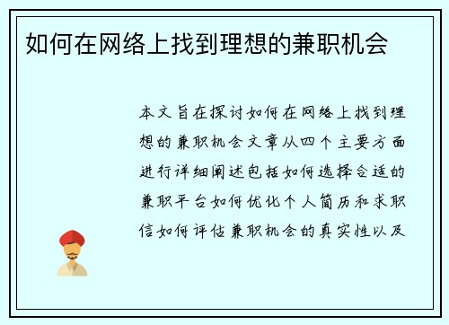 如何在网络上找到理想的兼职机会