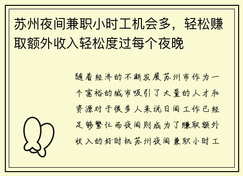 苏州夜间兼职小时工机会多，轻松赚取额外收入轻松度过每个夜晚