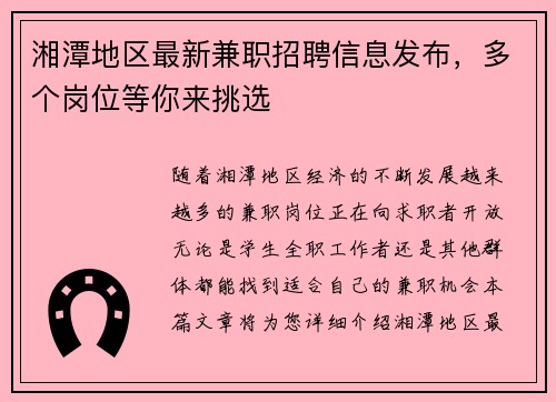 湘潭地区最新兼职招聘信息发布，多个岗位等你来挑选