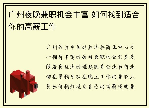 广州夜晚兼职机会丰富 如何找到适合你的高薪工作