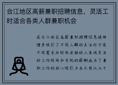 合江地区高薪兼职招聘信息，灵活工时适合各类人群兼职机会