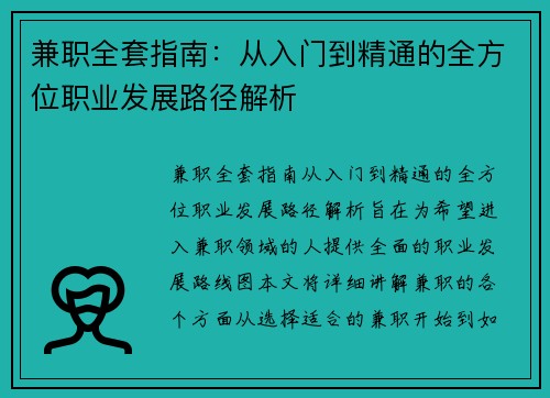 兼职全套指南：从入门到精通的全方位职业发展路径解析