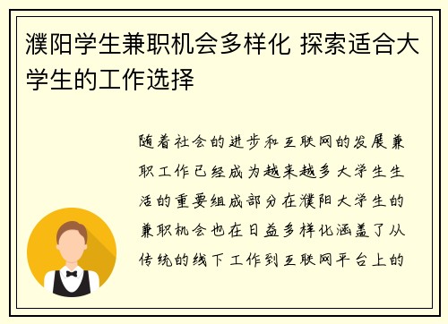濮阳学生兼职机会多样化 探索适合大学生的工作选择
