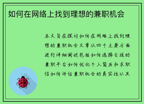如何在网络上找到理想的兼职机会