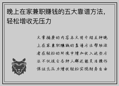 晚上在家兼职赚钱的五大靠谱方法，轻松增收无压力