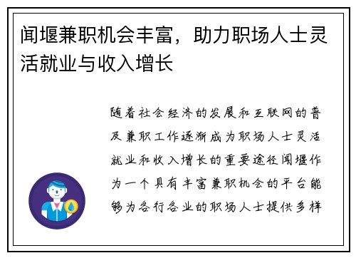 闻堰兼职机会丰富，助力职场人士灵活就业与收入增长