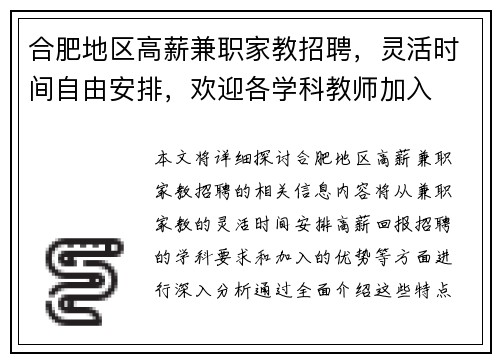 合肥地区高薪兼职家教招聘，灵活时间自由安排，欢迎各学科教师加入