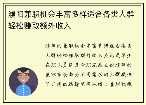 濮阳兼职机会丰富多样适合各类人群轻松赚取额外收入