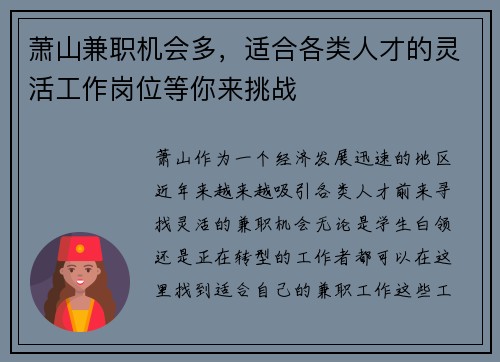 萧山兼职机会多，适合各类人才的灵活工作岗位等你来挑战