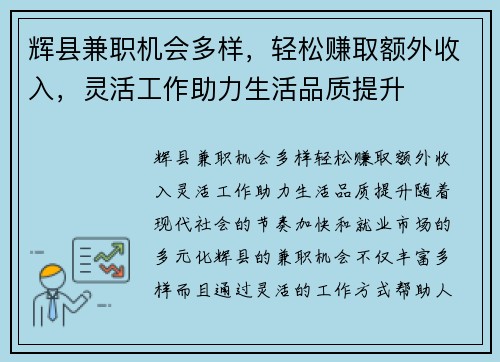 辉县兼职机会多样，轻松赚取额外收入，灵活工作助力生活品质提升