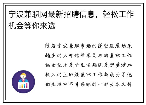 宁波兼职网最新招聘信息，轻松工作机会等你来选