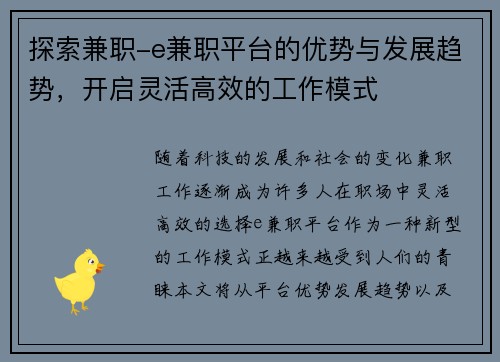 探索兼职-e兼职平台的优势与发展趋势，开启灵活高效的工作模式